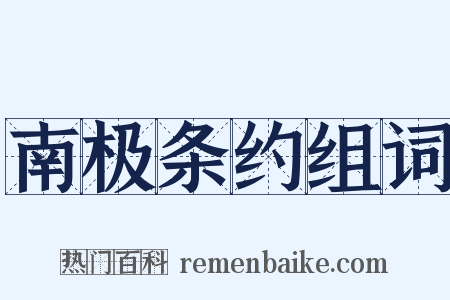 南极条约组词是什么意思的图片